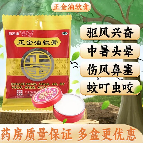 【何济公】正金油软膏(正金油)4g*1瓶/盒蚊虫叮咬止痒鼻塞止痛晕车