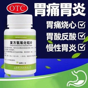 青平 复方氢氧化铝片 120片反酸烧心胃痛胃酸过多急慢性胃炎胃药