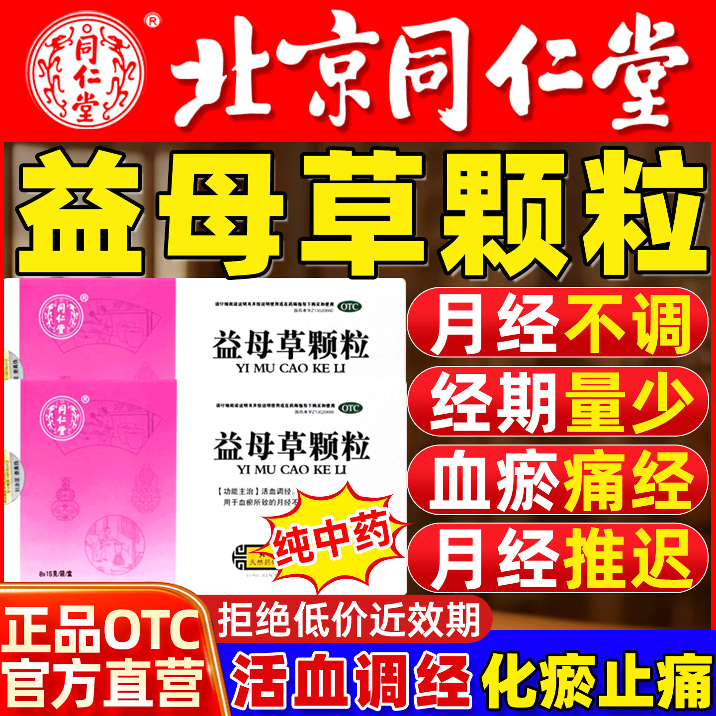 北京同仁堂益母草颗粒月经量少经期推迟养血调经痛经活血化瘀正品