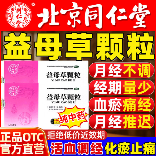 北京同仁堂益母草颗粒月经量少经期推迟养血调经痛经活血化瘀正品
