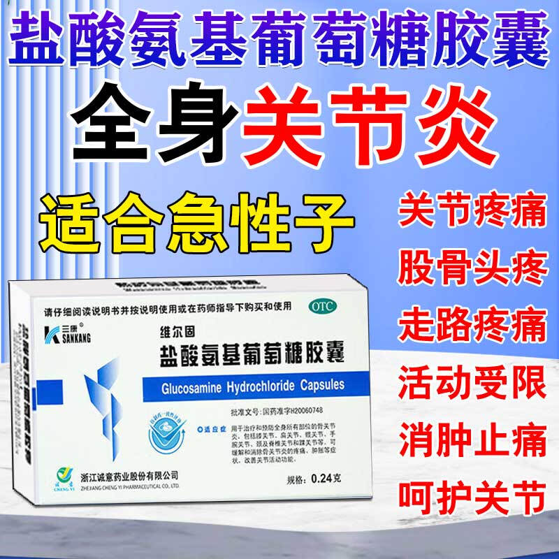 三康 维尔固 盐酸氨基葡萄糖胶囊 0.24g*40粒/盒