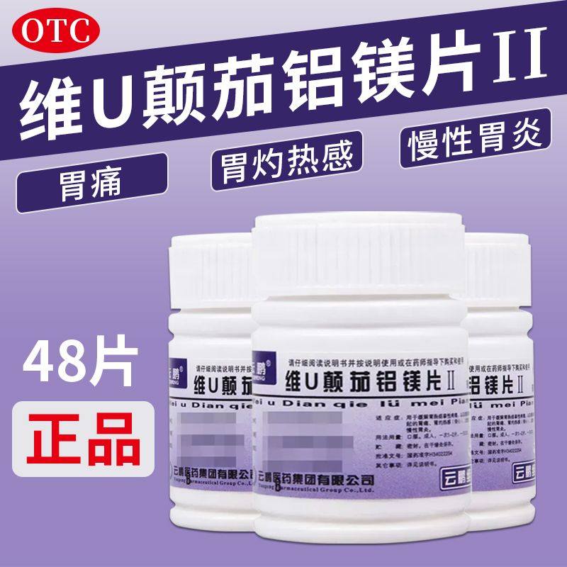 [云鹏]维U颠茄铝镁片Ⅱ48片/瓶慢性胃炎胃痛胃酸过多胃溃疡反酸