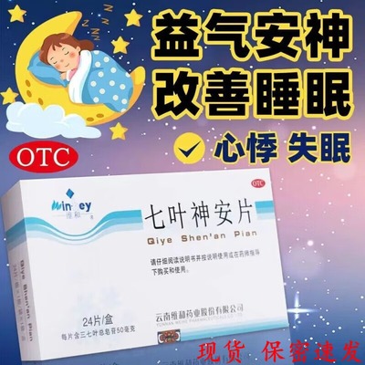 【维和】七叶神安片50mg*24片/盒失眠心悸助眠安神补脑睡眠