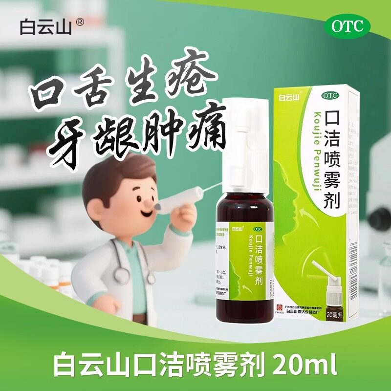 【白云山】口洁喷雾剂20ml*1瓶/盒口腔黏膜溃疡消炎止痛口腔溃疡牙疼