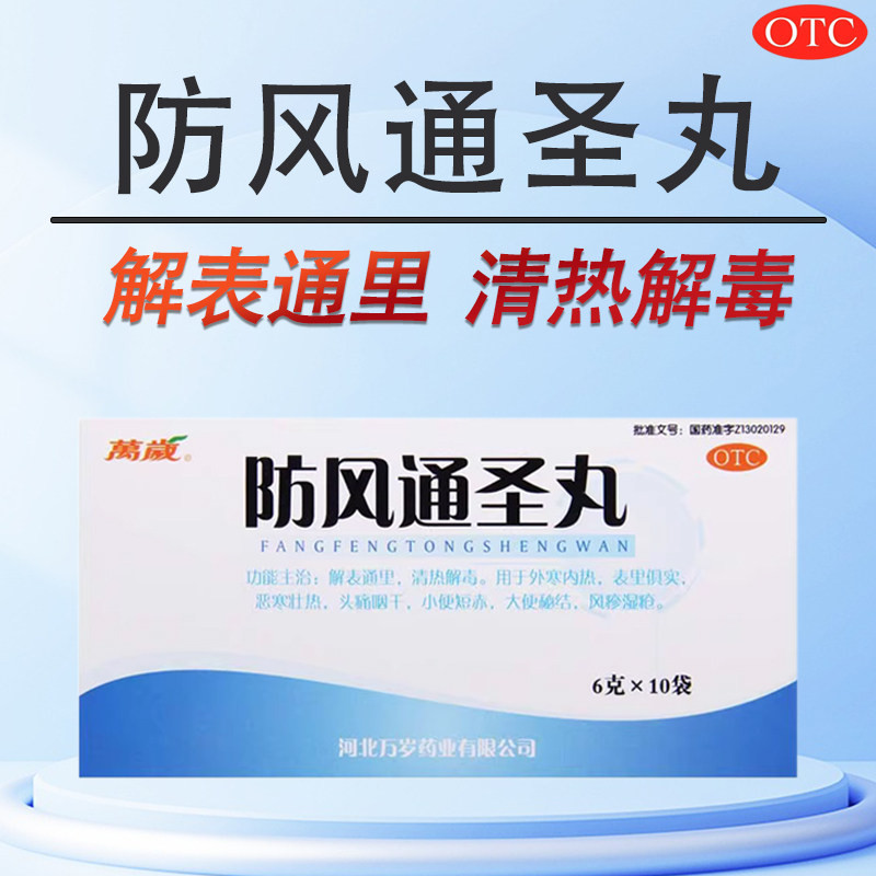 万岁 防风通圣丸10袋解表通里清热解毒头痛咽干便秘恶寒壮热风疹