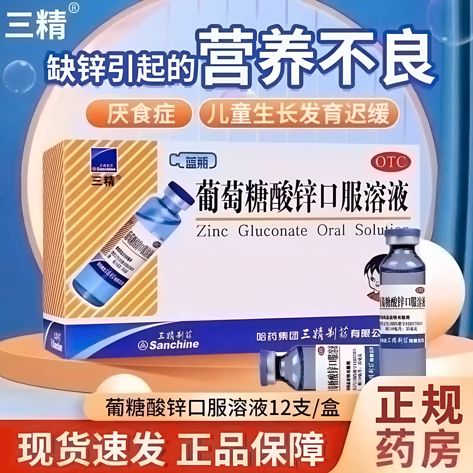 [三精]葡萄糖酸锌口服溶液0.35%*10ml*12支/盒口腔溃疡异食癖痤疮营养不良缺锌