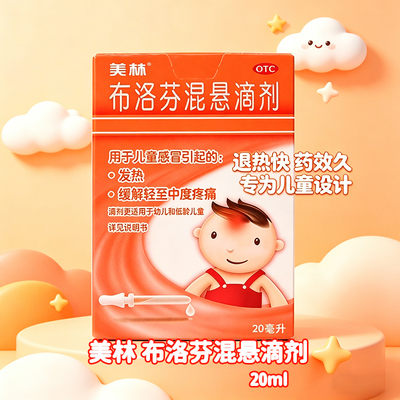 美林布洛芬混悬滴剂20ML 婴儿退热滴剂流感发烧止痛OTC带刻度滴管