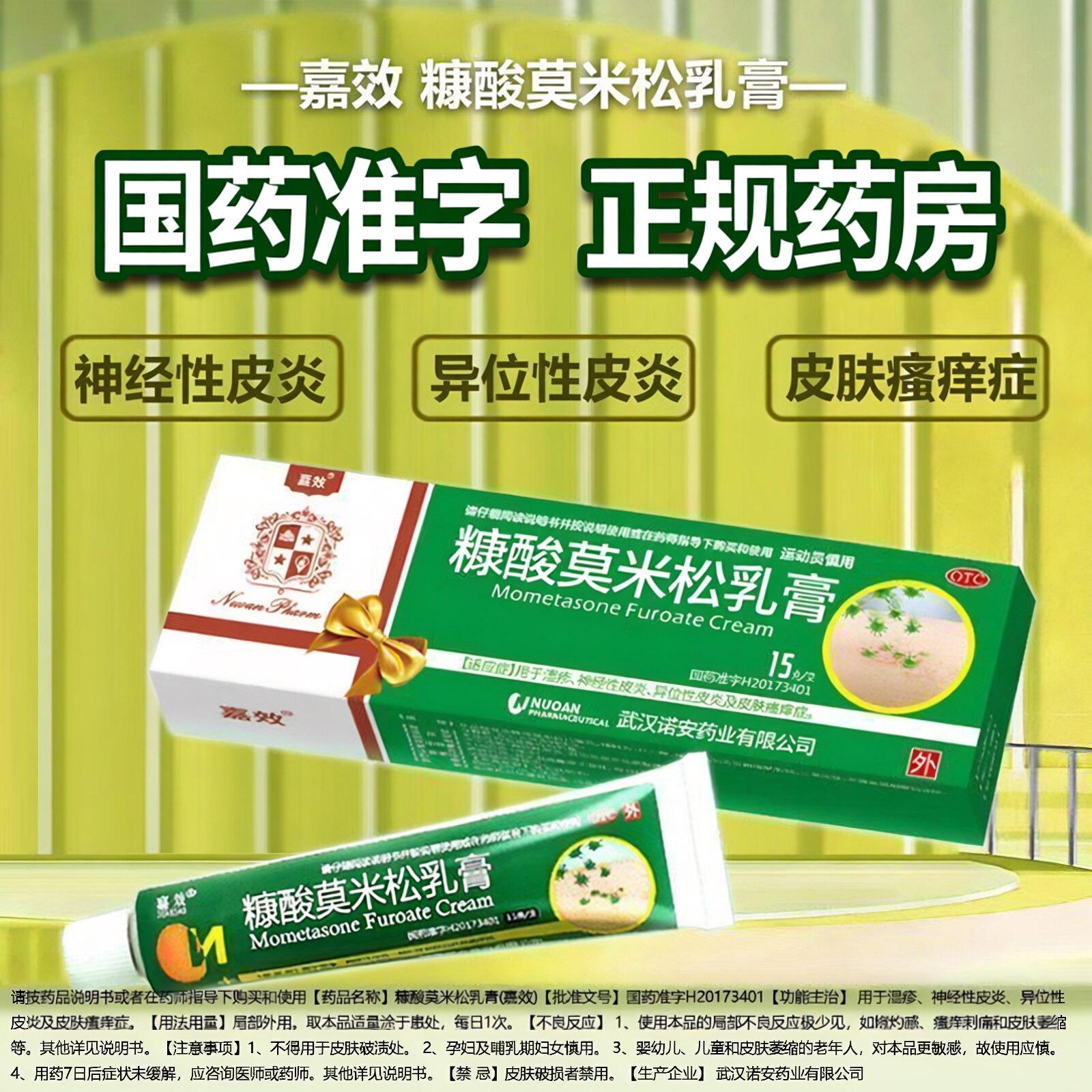 [嘉效]糠酸莫米松乳膏0.1%*15g*1支/盒