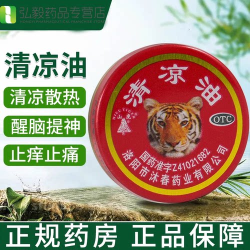 [山虎]清凉油3g/盒蚊虫叮咬头痛晕车止痛醒脑提神