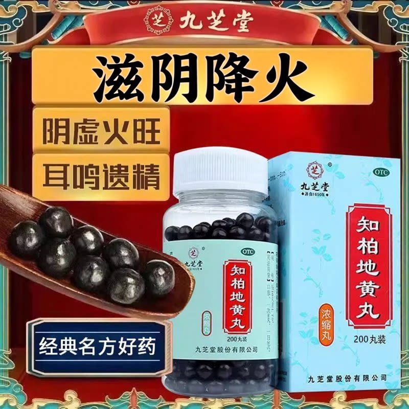 [九芝堂]知柏地黄丸0.17g*200丸*1瓶/盒阴虚火旺滋阴降火盗汗补肾护肝