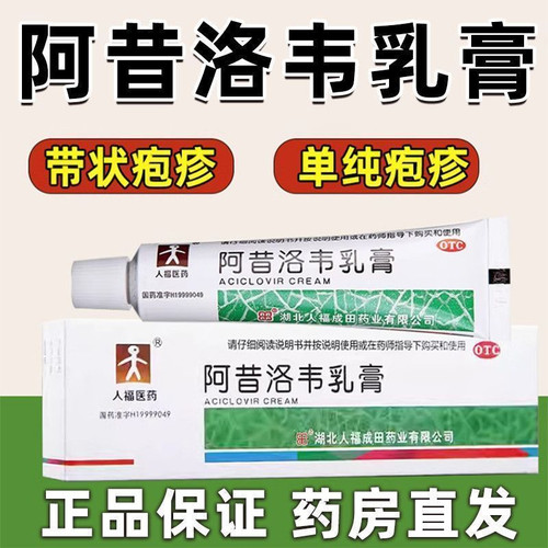 [人福医药]阿昔洛韦乳膏3%*10g*1支/盒