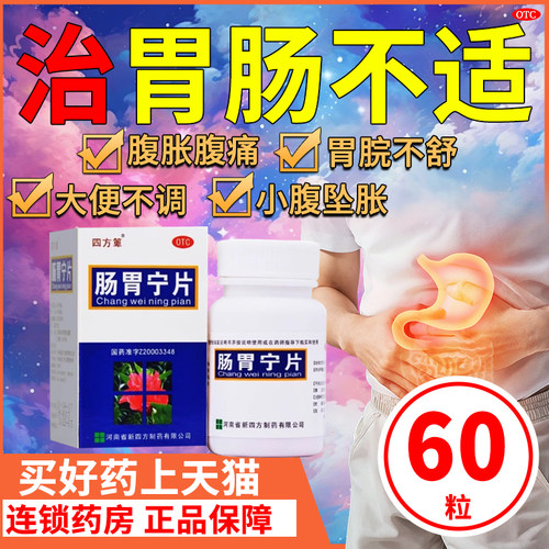【四方箄】肠胃宁片60片*1瓶/盒消化不良健脾益肾脾肾阳虚口臭腹泻