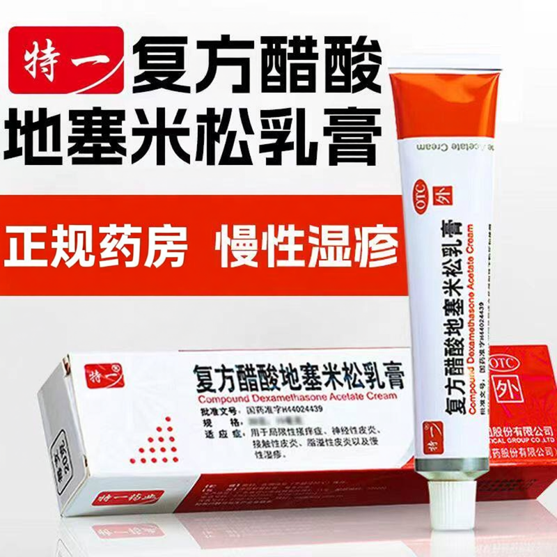 【特一】复方醋酸地塞米松乳膏10g7.5mg*10g*1支/盒脂溢性皮炎神经性皮炎湿疹皮炎