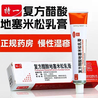 【特一】复方醋酸地塞米松乳膏10g7.5mg*10g*1支/盒脂溢性皮炎神经性皮炎湿疹皮炎