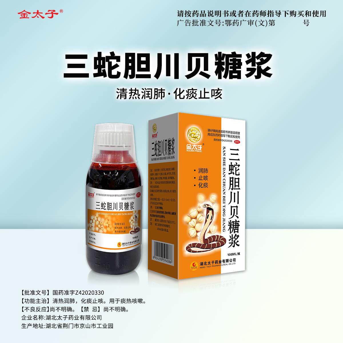 [金太子]三蛇胆川贝糖浆100ml*1瓶/盒咳嗽化痰止咳止咳化痰润肺