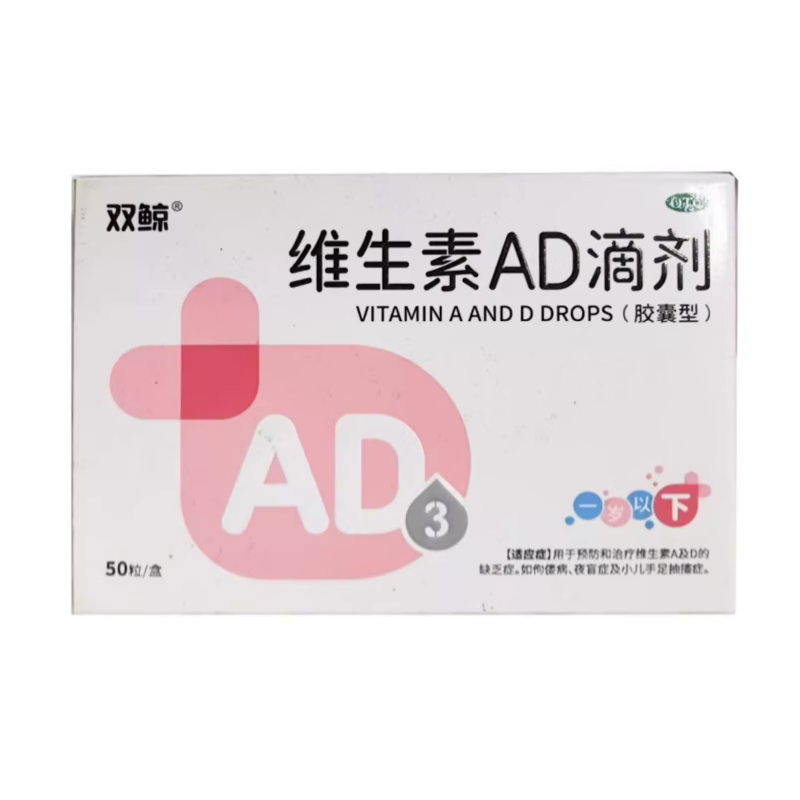 双鲸30粒/盒维生素AD滴剂(胶囊型)儿童婴儿维生素A及D缺乏症夜盲