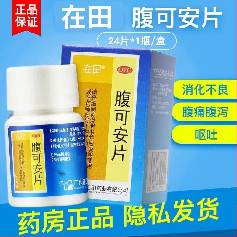 【在田】腹可安片24片*1瓶/盒腹泻消化不良呕吐腹痛止痛
