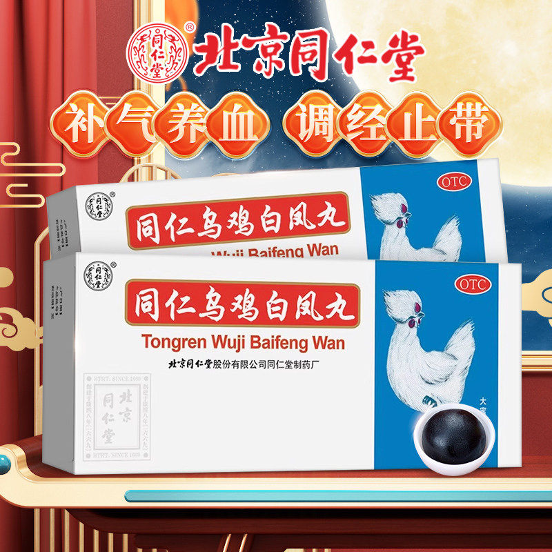 【同仁堂】同仁乌鸡白凤丸9g*10丸/盒月经不调痛经腰膝酸软补气养血月经量少
