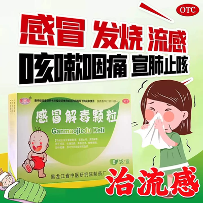 黑中研 感冒解毒颗粒5g*6袋 流感感冒头痛发烧鼻塞流涕咳嗽咽痛