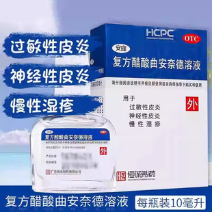 安隆复方醋酸曲安奈德溶液10ml用于过敏性皮炎神经性皮炎慢性湿疹