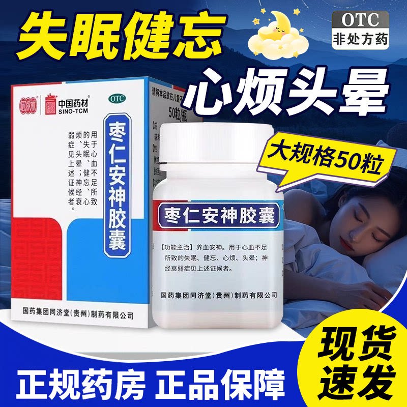 [同济堂]枣仁安神胶囊0.45g*25粒*1瓶/盒失眠头晕神经衰弱健忘睡眠