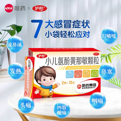 [护彤]小儿氨酚黄那敏颗粒0.5mg5mg125mg*12袋/盒头痛发热鼻塞流鼻涕