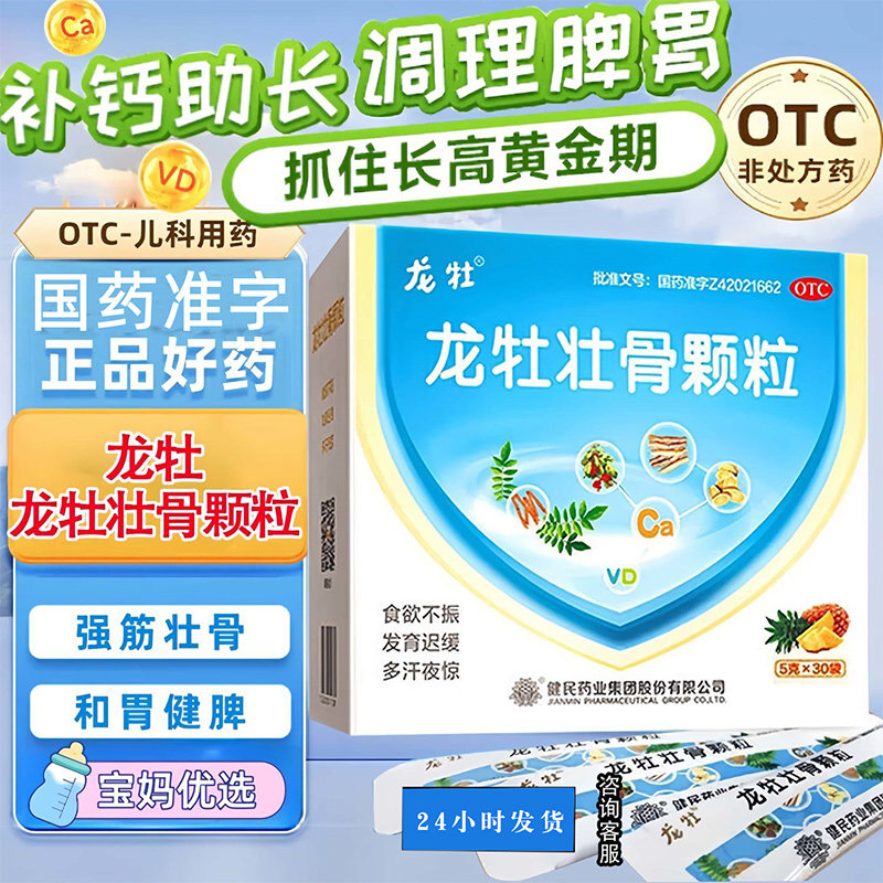【龙牡】龙牡壮骨颗粒5g*30袋/盒消化不良补钙颗粒儿童补钙增高