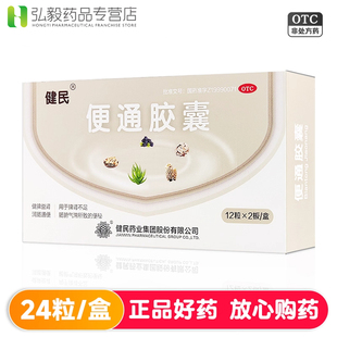 健民便通胶囊24粒健脾益肾润肠龙牧便通胶囊龙牡药业便秘排便无力