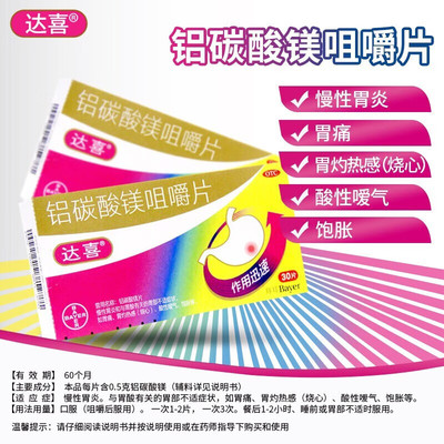 【达喜】铝碳酸镁咀嚼片0.5g*20片/盒