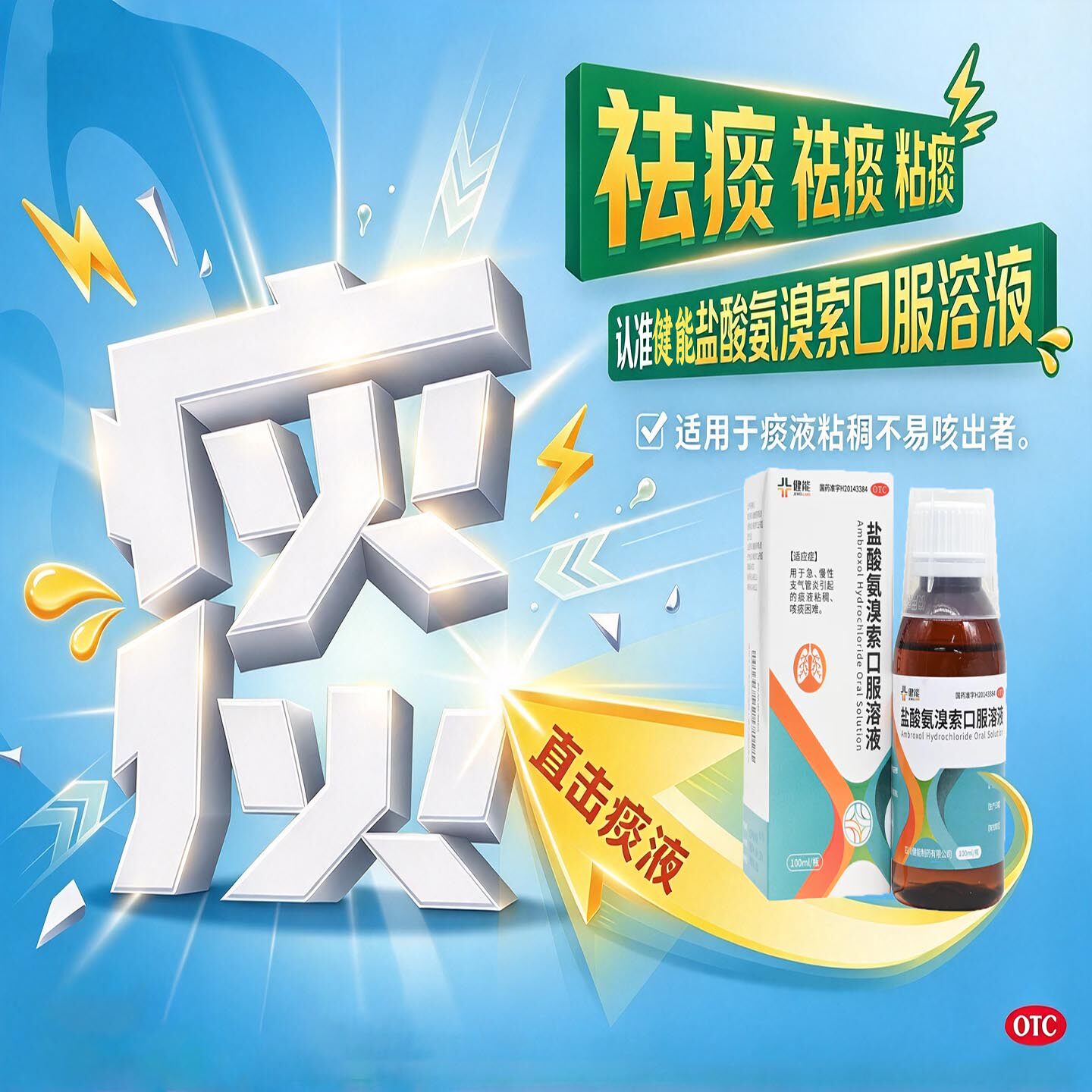 【健吾】盐酸氨溴索口服溶液100ml0.3g*100ml*1瓶/盒痰液粘稠咳痰困难支气管炎咳痰
