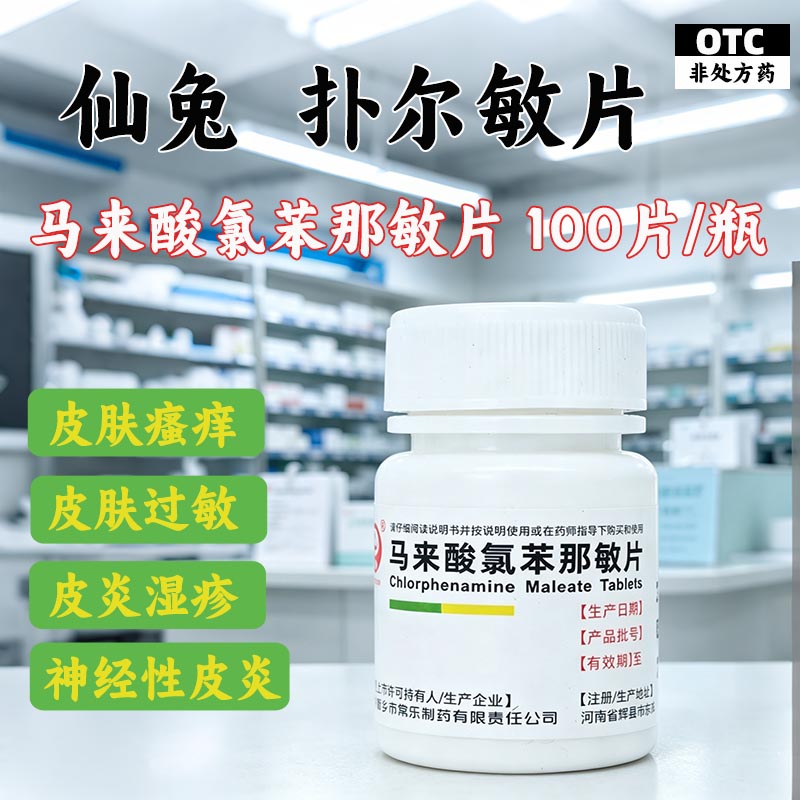 [仙兔]马来酸氯苯那敏片4mg*100片/瓶