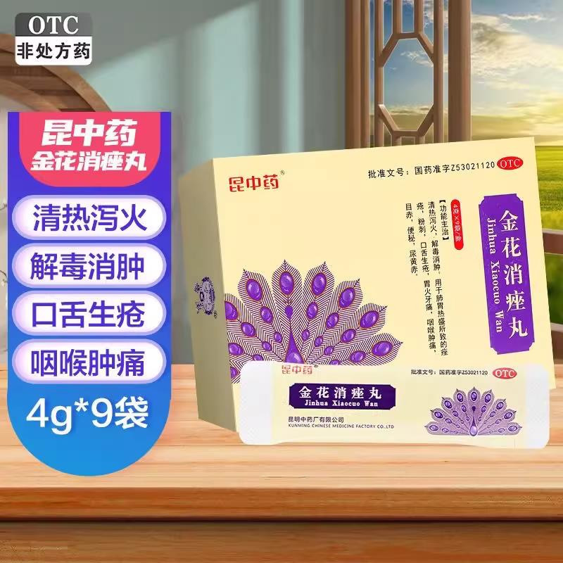 昆中药金花消痤丸清热泻火解毒消肿痤疮粉刺口舌生疮牙痛咽喉肿痛