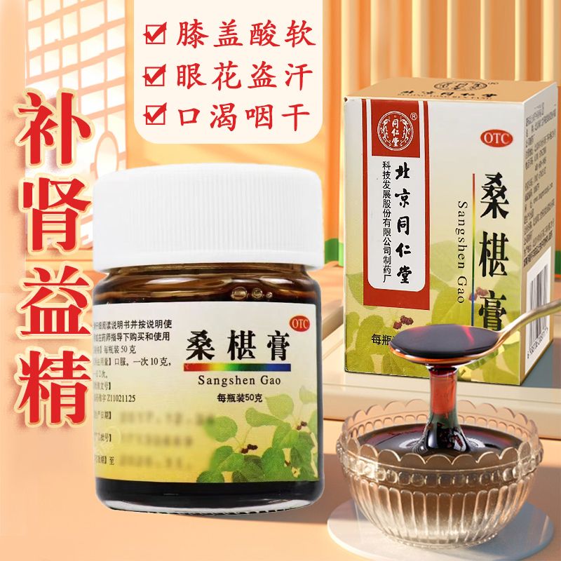 北京同仁堂桑椹膏50g/瓶肝肾精血亏损头晕眼花补肝肾益精血正宗
