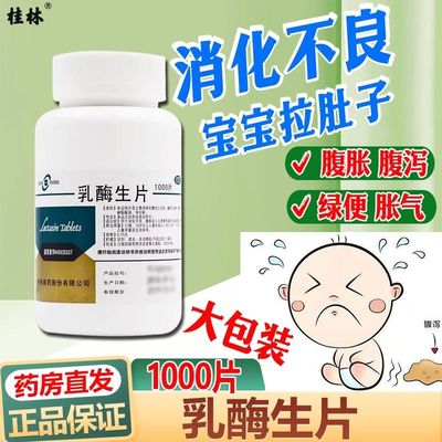【GuilinPharma】乳酶生片150mg*1000片/瓶消化不良腹泻腹胀健脾胃拉肚子