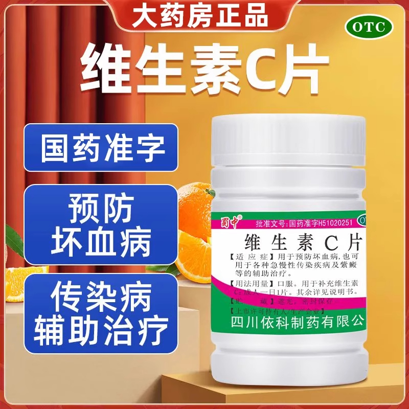 正品】蜀中维生素c片100片可预防坏血病辅助治疗各种急忙性传染病
