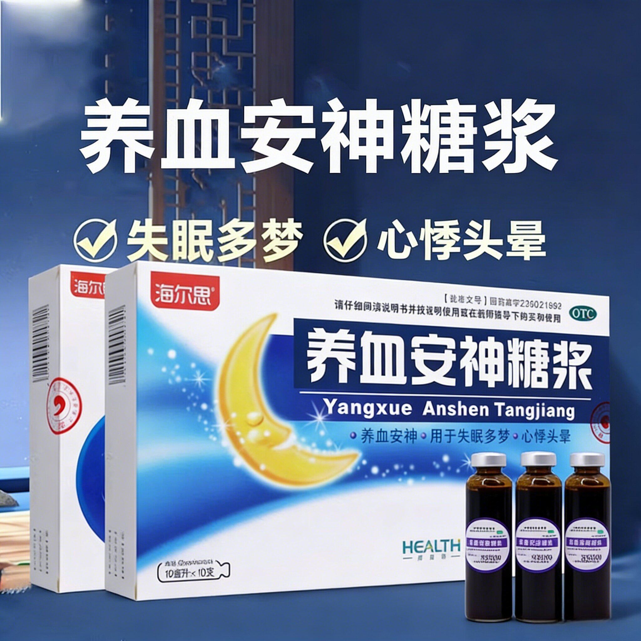 【海尔思】养血安神糖浆10ml*10支/盒失眠多梦养血安神失眠入睡困难多梦