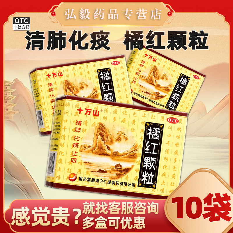 【十万山】橘红颗粒11g*10袋/盒痰多止咳感冒咳嗽感冒咽炎