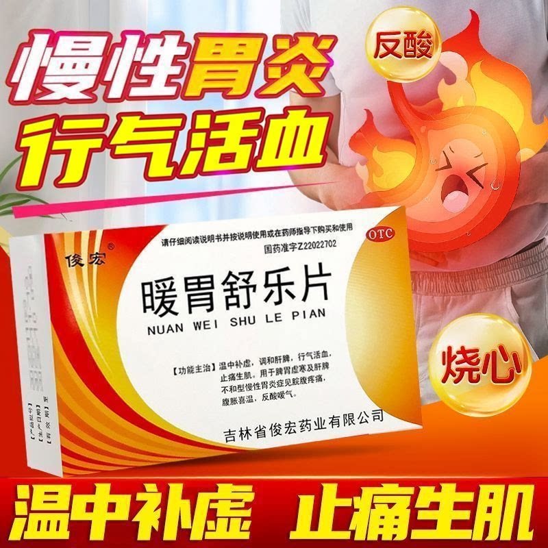 【俊宏】暖胃舒乐片36片/盒脾胃虚寒慢性胃炎反酸嗳气口臭