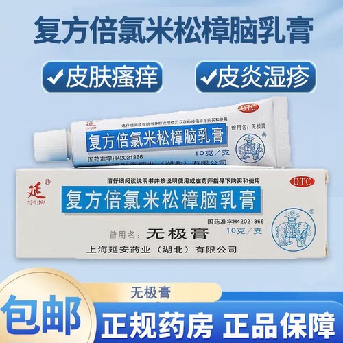 [延字牌]复方倍氯米松樟脑乳膏10g*1支/盒湿疹皮肤瘙痒神经性皮炎止痒荨麻疹