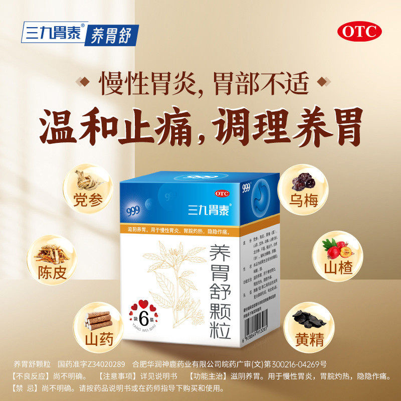 [三九]养胃舒颗粒10g*6袋/盒慢性胃炎口臭养胃颗粒止痛