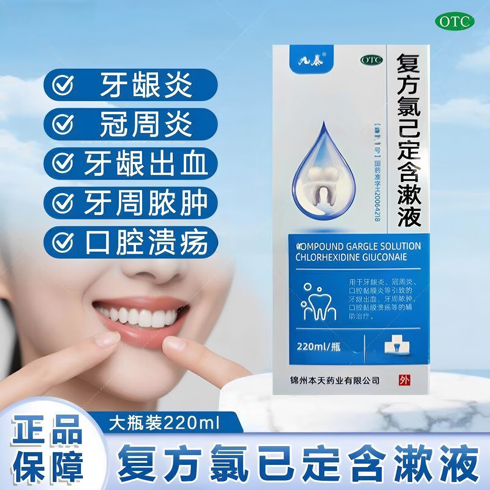 九泰复方氯己定含漱液220ML牙龈炎冠周炎口腔黏膜溃疡牙龈出血