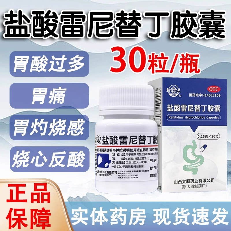 【难老泉】盐酸雷尼替丁胶囊0.15g*30粒/瓶胃痛反酸颗粒胃酸过多胃疼