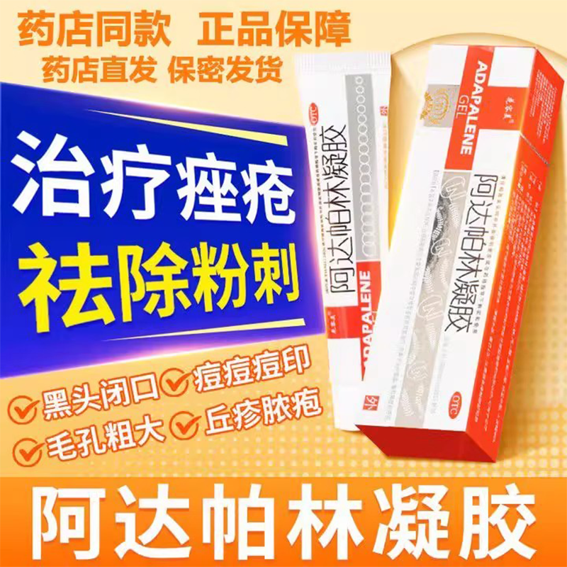 【花容美】阿达帕林凝胶0.1%*10g*1支/盒痤疮粉刺丘疹祛痘去黑头