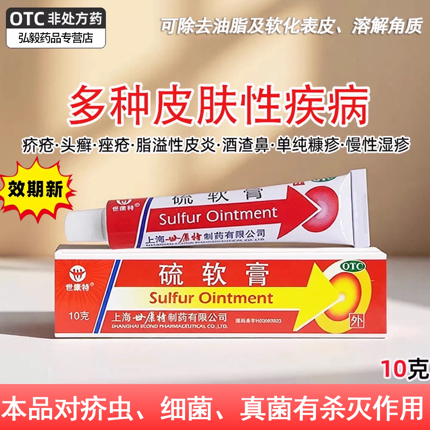 [世康特]硫软膏10克脂溢性皮炎痤疮头癣疥疮慢性湿疹