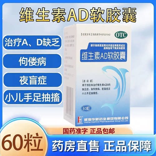 [KASHINE]维生素AD软胶囊300IU3000IU*60粒*1瓶/盒治疗维生素AD缺乏症药佝偻病