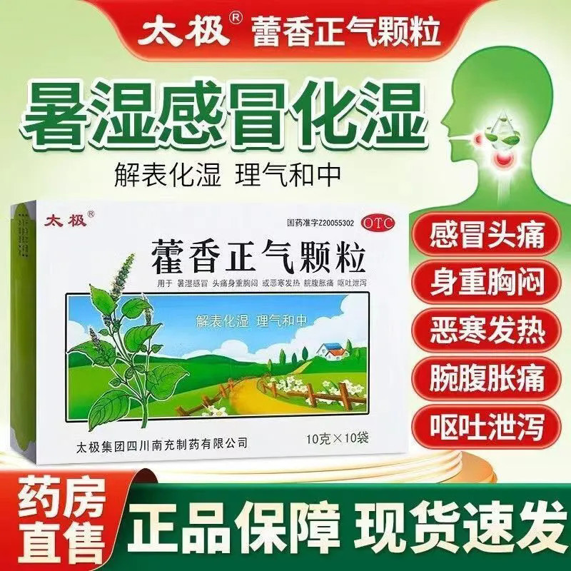 【太极】藿香正气颗粒10g*10袋/盒胸闷发热头痛消化不良腹泻