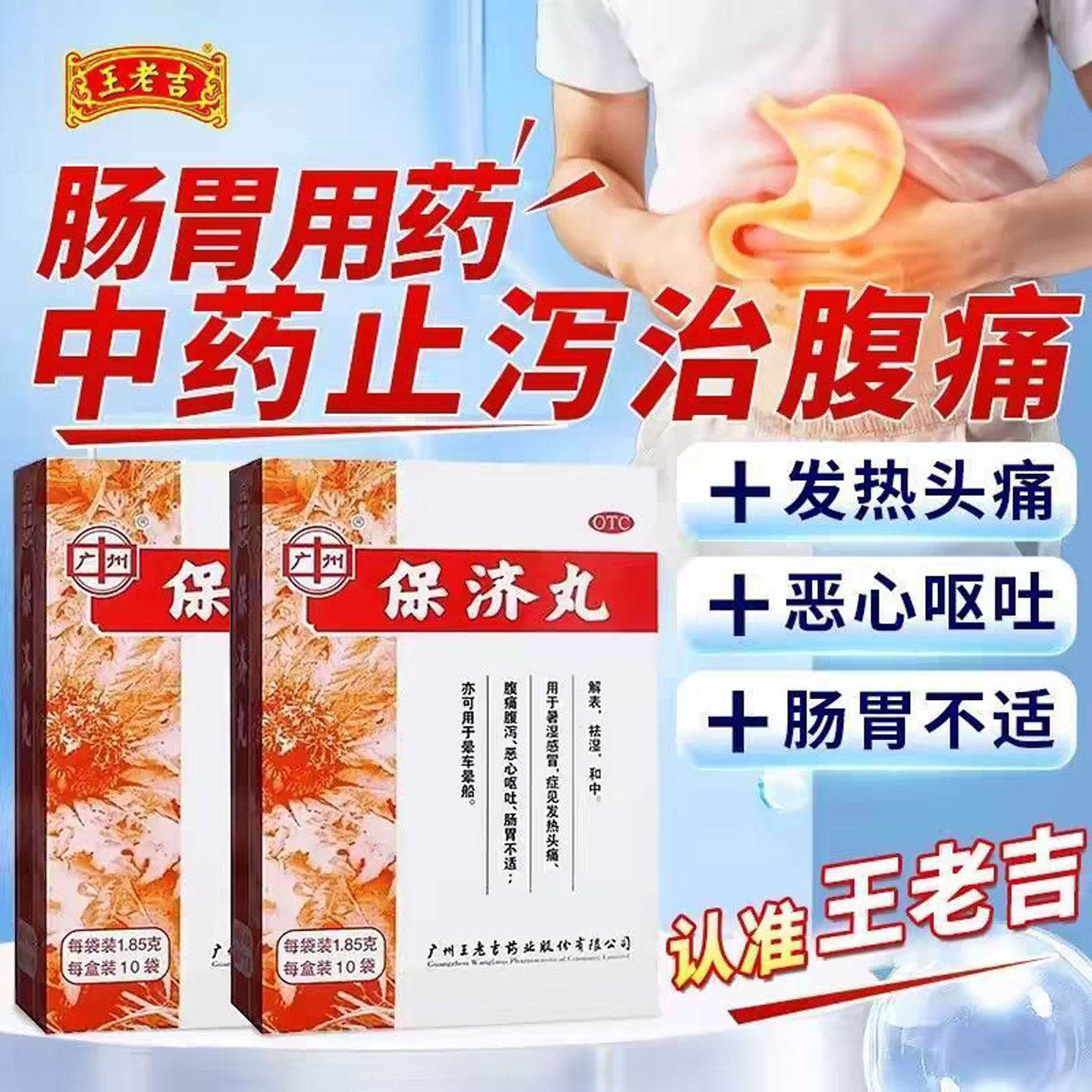 王老吉广州保济丸10袋腹痛腹泻恶心呕吐肠胃不适晕车晕船中药OTC