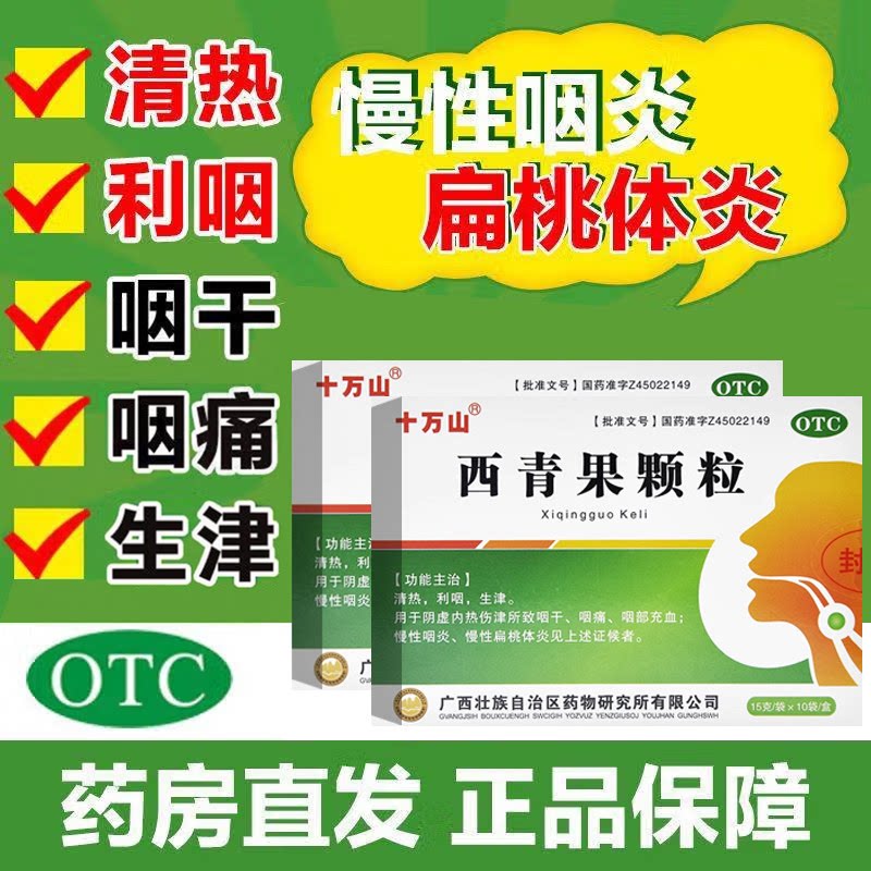 [十万山]西青果颗粒15g*10袋/盒慢性咽炎清热阴虚咽痛生津