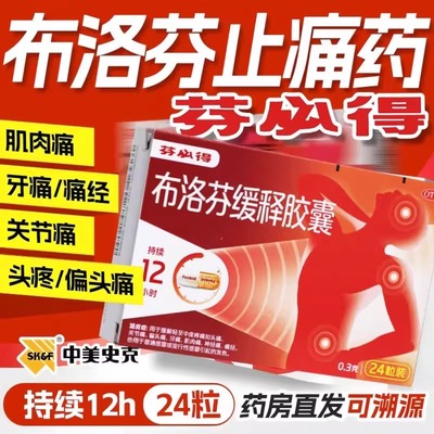【芬必得】布洛芬缓释胶囊0.3g*24粒/盒痛经头痛牙痛肌肉酸痛发热