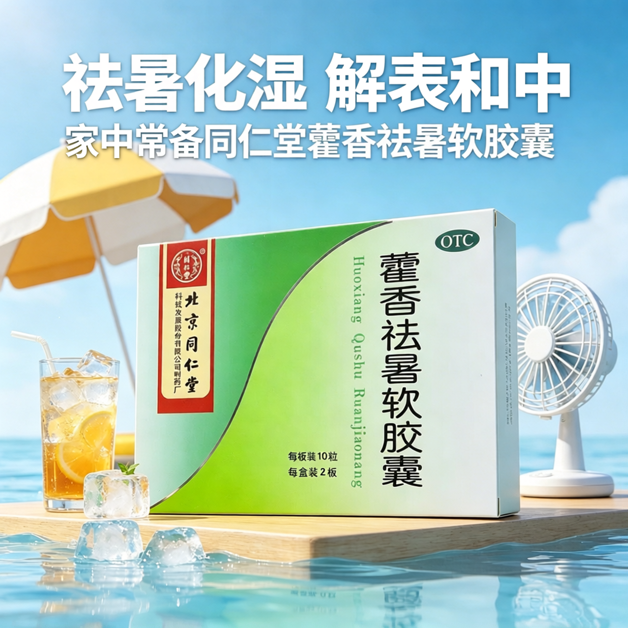 【同仁堂】藿香祛暑软胶囊0.45g*20粒/盒